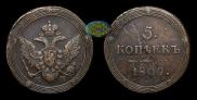 5 kopecks 1809 year