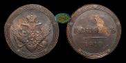 5 копеек 1810 года