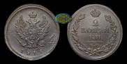 2 копейки 1811 года