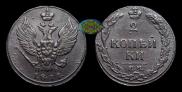 2 kopecks 1811 year