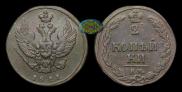 2 kopecks 1811 year