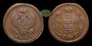 2 копейки 1816 года