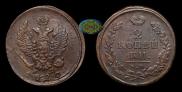 2 kopecks 1820 year
