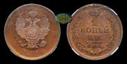 2 kopecks 1828 year