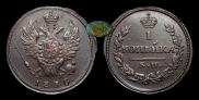 1 kopeck 1830 year
