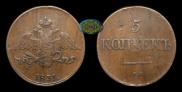 5 kopecks 1831 year