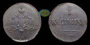 1 kopeck 1831 year