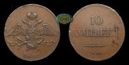 10 копеек 1832 года