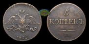 5 kopecks 1832 year