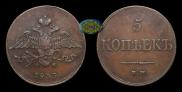 5 kopecks 1833 year