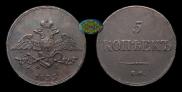 5 kopecks 1833 year