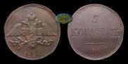 5 копеек 1834 года
