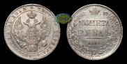 1 рубль 1836 года