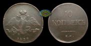 10 kopecks 1837 year
