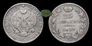 25 kopecks 1839 year
