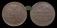 1 kopeck 1840 year
