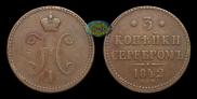 3 копейки 1842 года