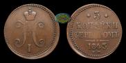 3 копейки 1843 года