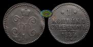 1 kopeck 1844 year