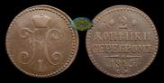 2 kopecks 1845 year