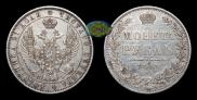 1 рубль 1848 года