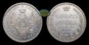1 рубль 1853 года