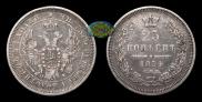 25 kopecks 1854 year