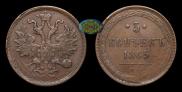 5 копеек 1865 года