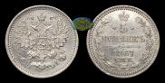 5 kopecks 1867 year