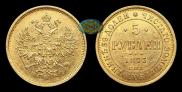 5 roubles 1873 year