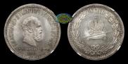 1 rouble 1883 year