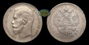 1 рубль 1897 года