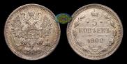 5 копеек 1902 года