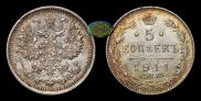 5 копеек 1911 года