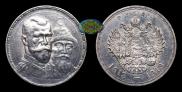 1 рубль 1913 года