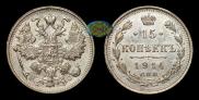 15 kopecks 1914 year