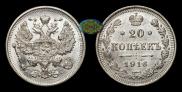20 копеек 1916 года