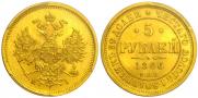 5 рублей 1866 года