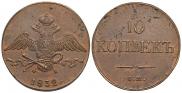 10 копеек 1832 года