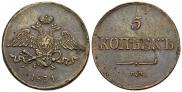 5 kopecks 1831 year
