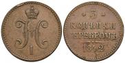 3 копейки 1842 года