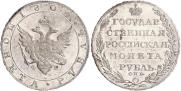 1 рубль 1804 года