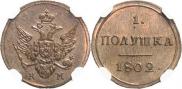 Полушка 1802 года