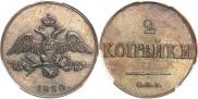 2 копейки 1830 года