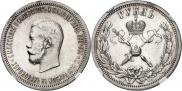 1 рубль 1896 года