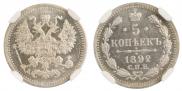 5 kopecks 1892 year
