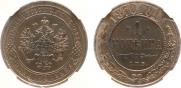 1 копейка 1870 года