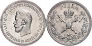 1 рубль 1896 года