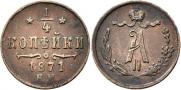 1/4 kopeck 1871 year