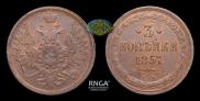 3 копейки 1857 года